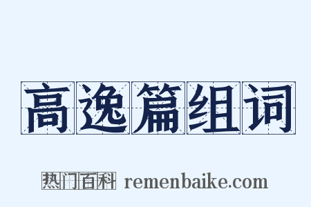 高逸篇组词是什么意思的图片